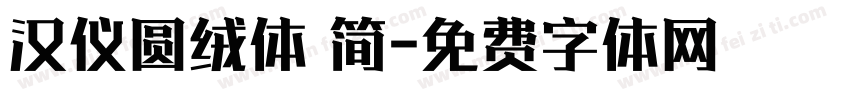 汉仪圆绒体 简字体转换